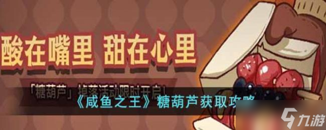 咸鱼之王糖葫芦获取攻略