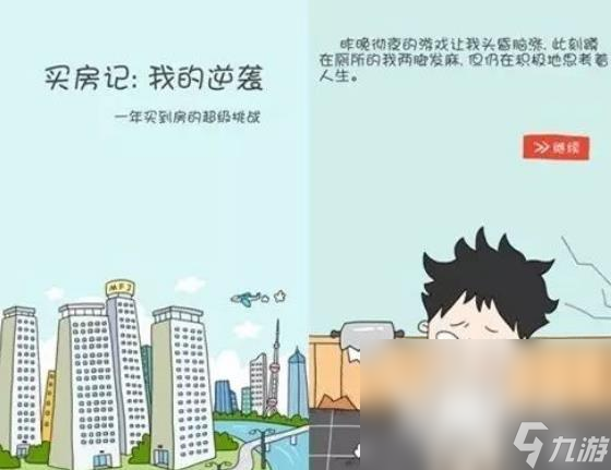 買房記下載鏈接分享 買房記下載地址介紹