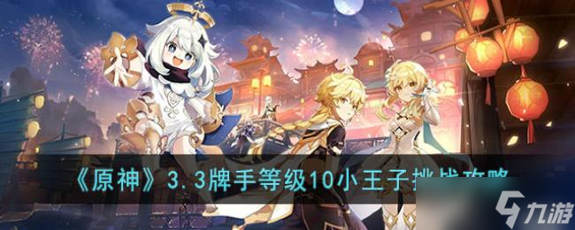 原神3.3牌手等级10小王子挑战攻略