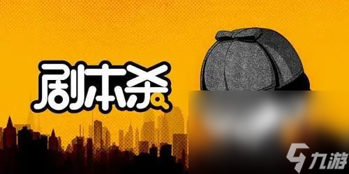 剧本杀下载地址 剧本杀最新版本下载链接推荐