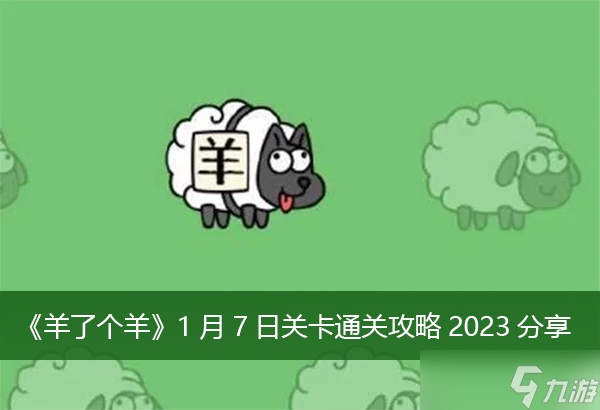 《羊了个羊》1月7日关卡通关攻略2023分享