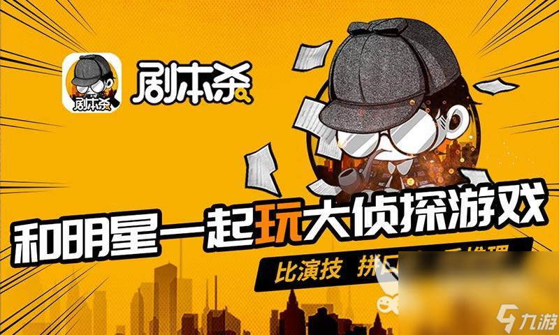 剧本杀下载链接 剧本杀最新版下载地址分享