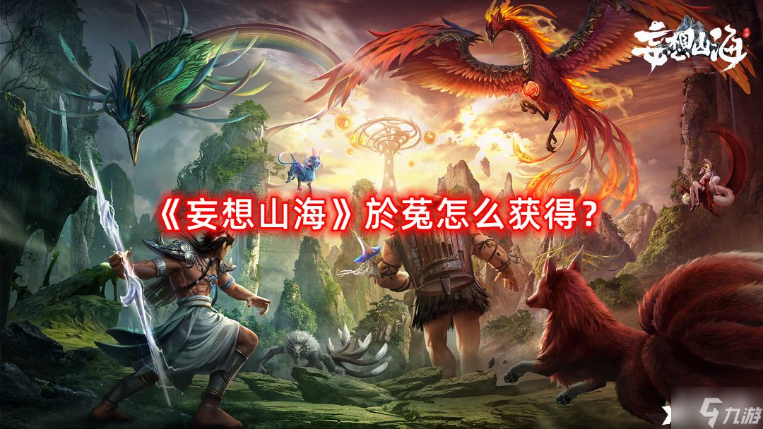 《妄想山海》於菟怎么获得？於菟获取攻略