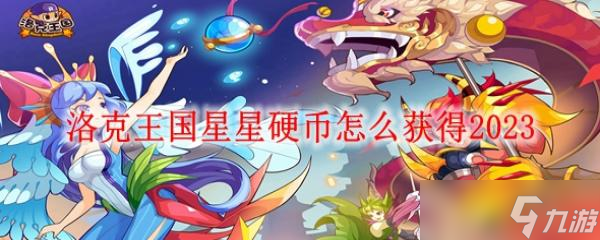 洛克王國星星硬幣怎么獲得2023