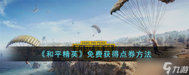 和平精英免费领取5000点券 和平精英免费点券怎么领