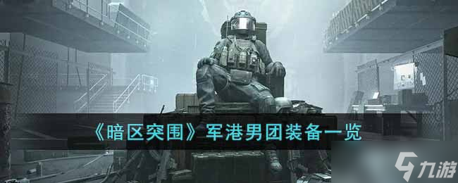 《暗区突围》军港男团装备一览