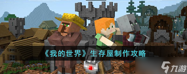 我的世界生存屋怎么制作-我的世界生存屋制作攻略