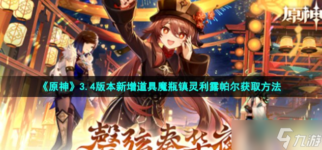 《原神》3.4版本新增道具魔瓶鎮(zhèn)靈利露帕爾獲取方法