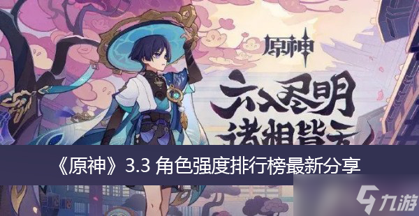 《原神》3.3角色强度排行榜最新分享