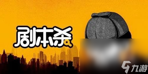 剧本杀下载链接 剧本杀最新版下载地址分享