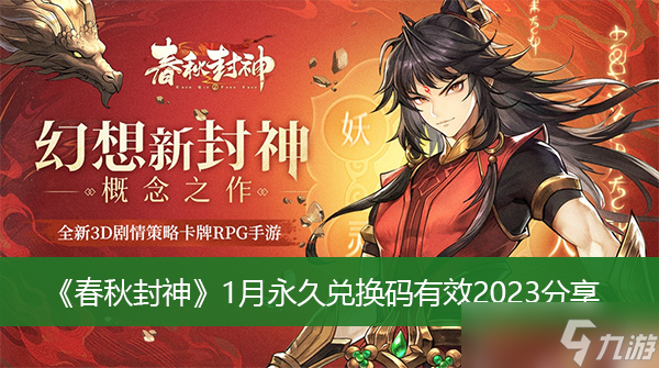 《春秋封神》1月永久兑换码有效2023分享