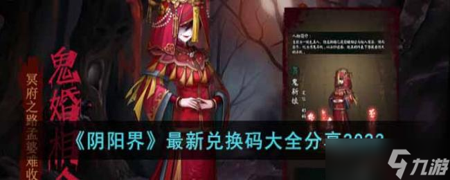 阴阳界最新兑换码大全分享2023