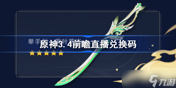 原神3.4前瞻直播兑换码分享 原神3.4前瞻直播国服国际服兑换码
