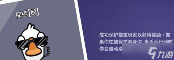 鹅鸭杀保镖职业玩法攻略分享
