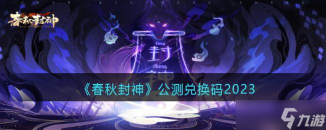 《春秋封神》公测兑换码2023