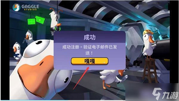 鹅鸭杀注册教程-鹅鸭杀注册不了原因