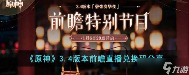 原神3.4版本前瞻直播兑换码分享