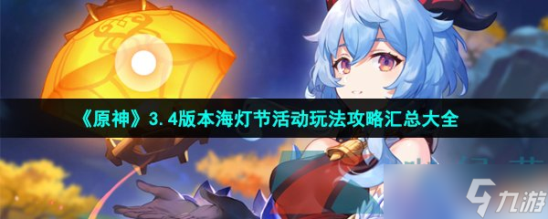 《原神》3.4版本海灯节活动玩法攻略汇总大全