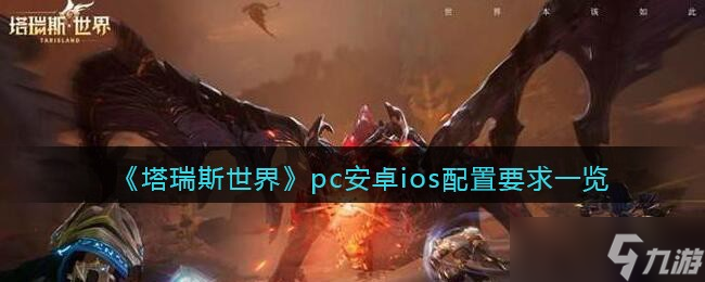 塔瑞斯世界配置要求 塔瑞斯世界pc安卓ios配置需求