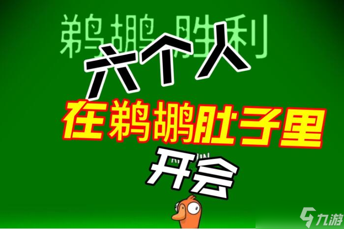 鵝鴨殺被鵜鶘吞了怎么放歌?怎樣在鵜鶘肚子里放歌?