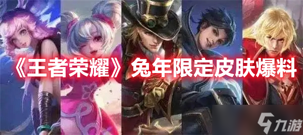 《王者荣耀》兔年限定皮肤爆料