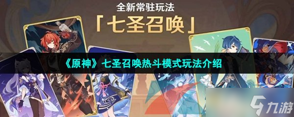 《原神》七圣召唤热斗模式玩法介绍