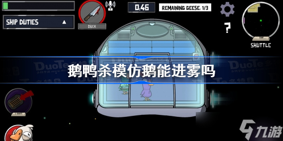 鹅鸭杀模仿者可以进迷雾吗 鹅鸭杀模仿鹅能进雾吗
