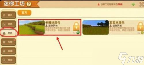 迷你世界材质包在哪里解锁