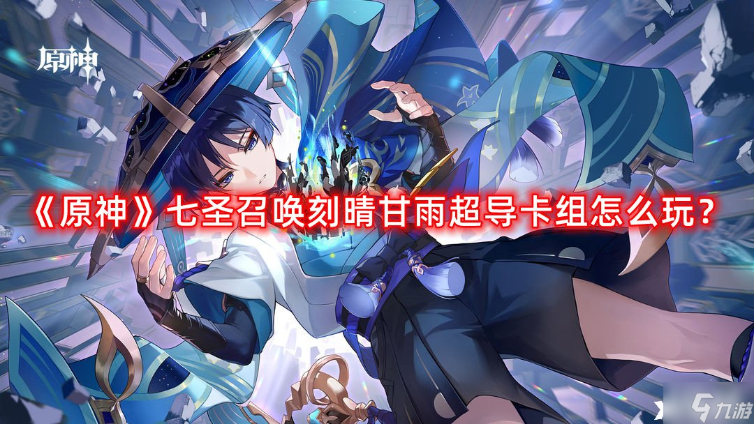 《原神》七圣召唤刻晴甘雨超导卡组怎么玩？七圣召唤刻晴甘雨超导卡组攻略