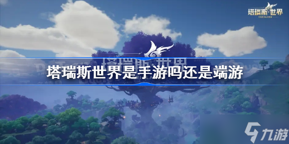 塔瑞斯世界是手游嗎還是端游 塔瑞斯世界上線平臺介紹