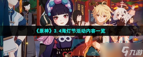 《原神》3.4海灯节活动内容一览