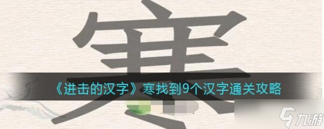 進(jìn)擊的漢字寒找到9個(gè)漢字通關(guān)攻略