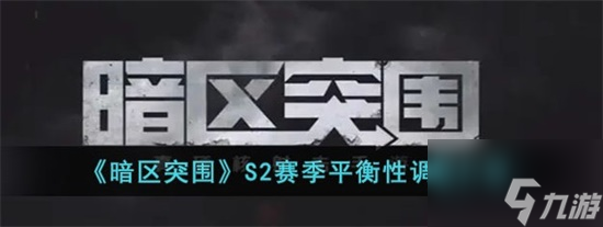 暗区突围S2赛季会有什么调整 S2赛季平衡性调整一览