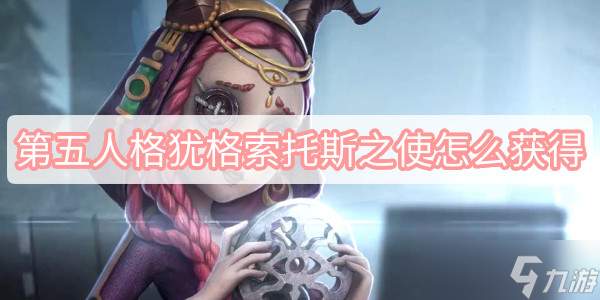 第五人格犹格索托斯之使怎么获得