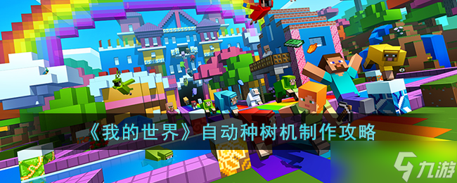 我的世界自动种树机怎么制作 我的世界自动种树机制作攻略