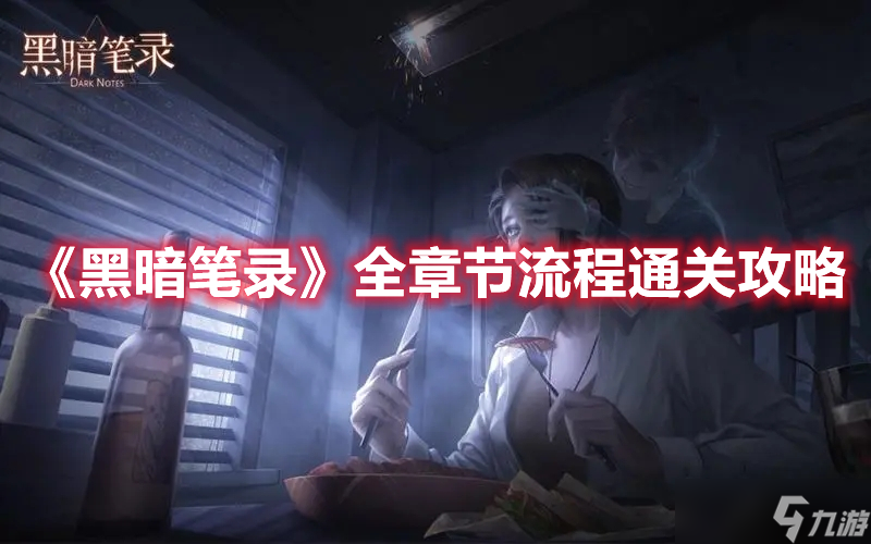 《黑暗笔录》全章节流程通关攻略