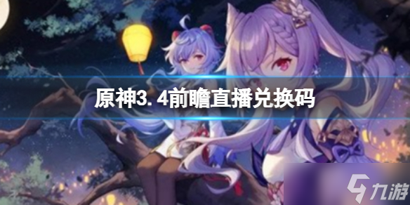《原神》3.4前瞻直播兑换码 国服国际服通用兑换码300原石