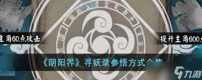 阴阳界寻妖录参悟方式合集