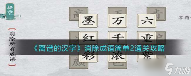 《離譜的漢字》消除成語簡單2通關(guān)攻略