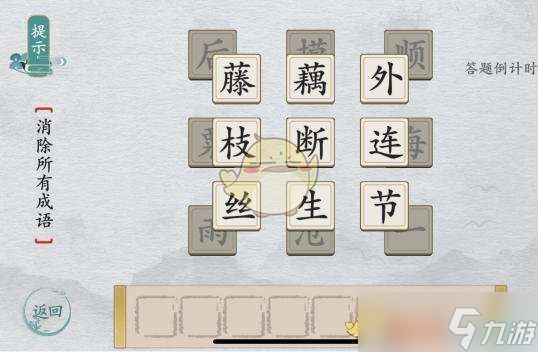 《離譜的漢字》消除成語簡單2通關(guān)攻略