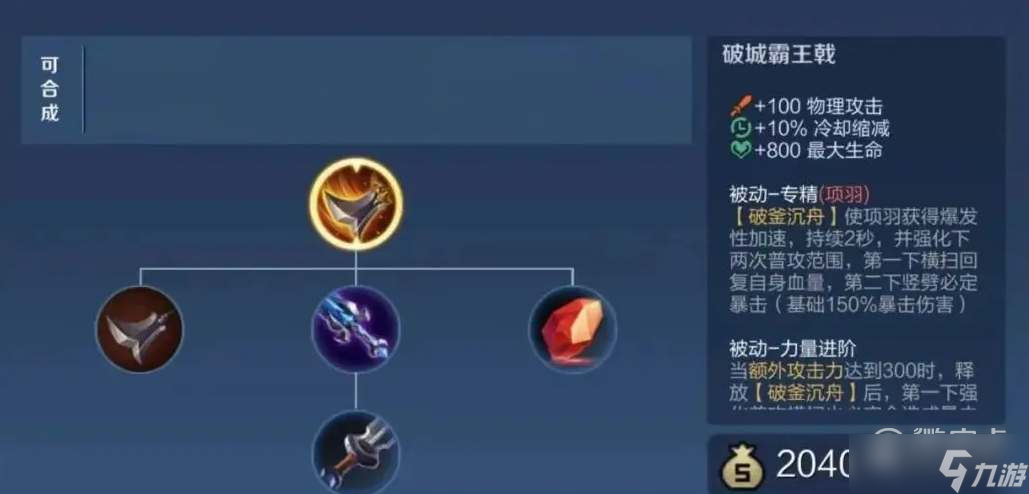 王者荣耀项羽破城霸王戟装备怎么样