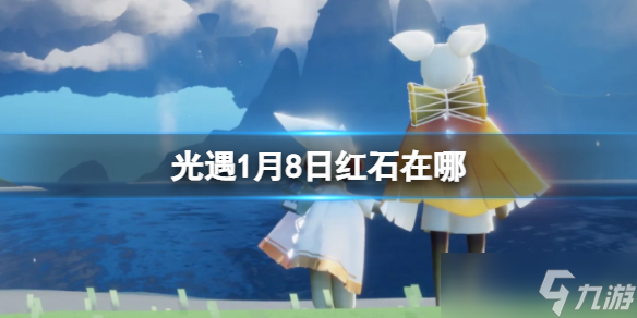 《光遇》1月8日红石在哪 1.8红石位置
