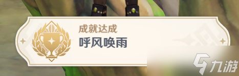 原神呼风唤雨隐藏成就怎么达成