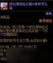 dnf阿拉德探險記第十季獎勵有哪些