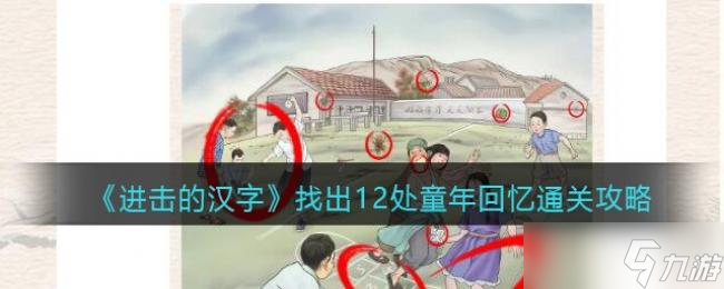进击的汉字找出12处童年回忆通关攻略