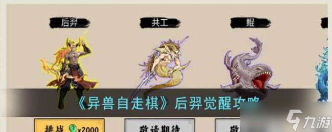 异兽自走棋后羿觉醒攻略