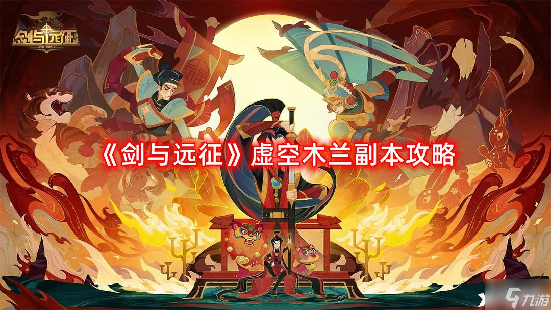 《劍與遠(yuǎn)征》虛空木蘭副本攻略，虛空木蘭副本怎么打陣容是什么？