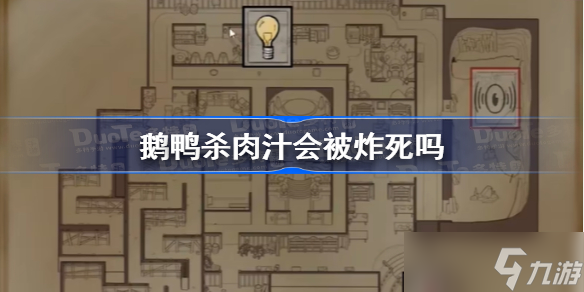 鹅鸭杀肉汁会被炸死吗 鹅鸭杀肉汁炸弹机制详解