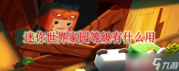 迷你世界家园等级有什么用