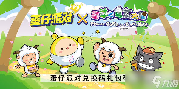 蛋仔派对礼包兑换码2023